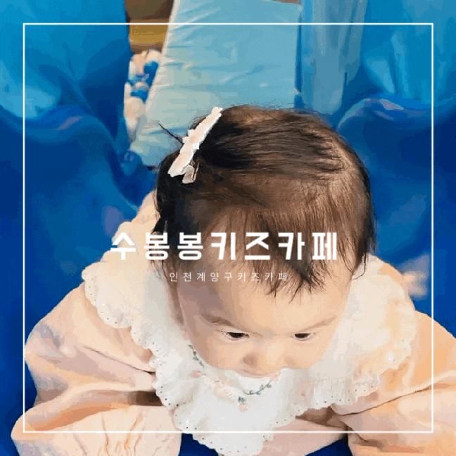 영유아들이 놀기 좋은 인천 계양구키즈카페 <수봉봉키즈카페>