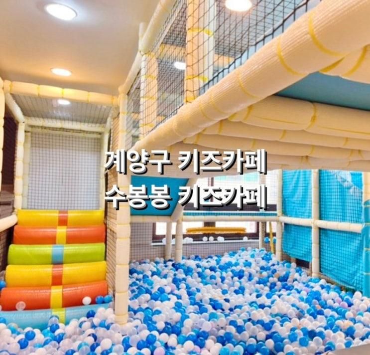 계양구 키즈카페 :: 수봉봉키즈카페