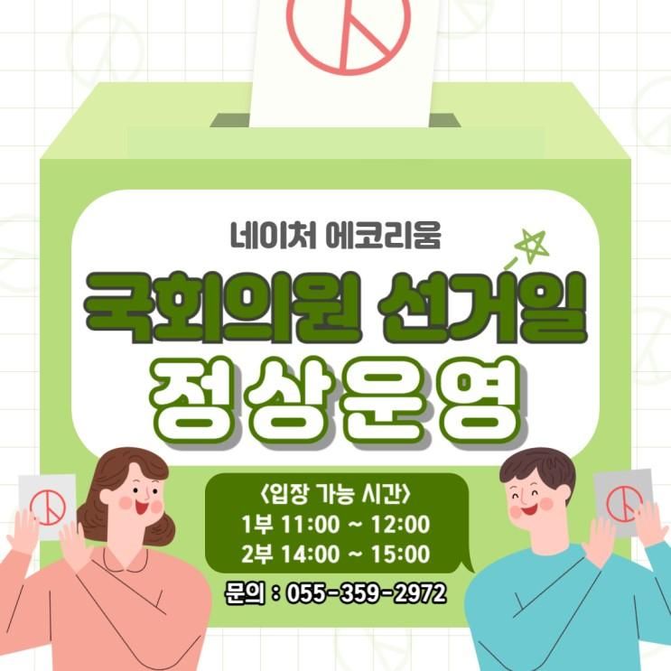 네이처 에코리움 4/10(수) 정상 운영 안내