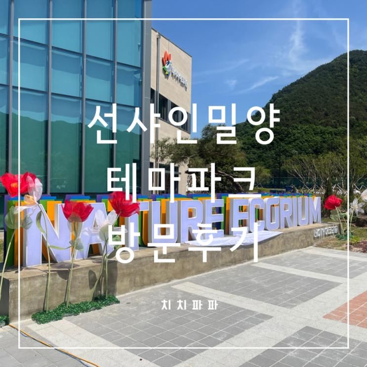 경남 아이랑 갈만한 곳, 선샤인밀양테마파크 후기(feat.근처...