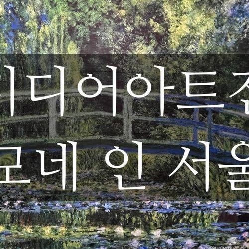 국내 최초 스토리몰입형 미디어아트전 '모네 인 서울' 감상 후기
