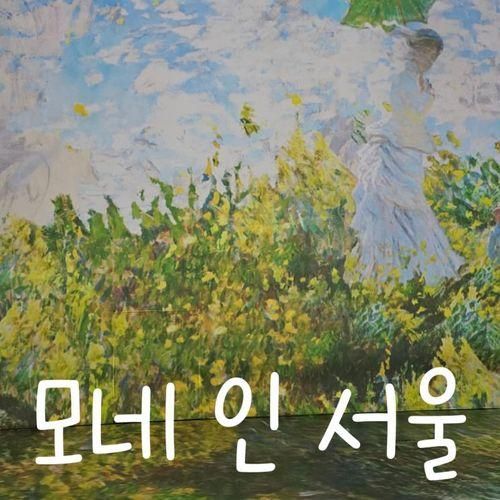 서울 미디어전시 - 모네인서울(홍대 띠아트)