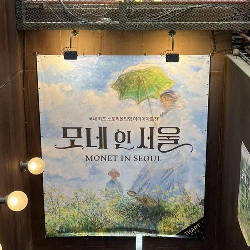 [홍대 전시] 모네 인 서울 후기