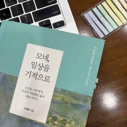 라영환 - 모네, 일상을 기적으로 + 띠아트 <모네 인 서울...