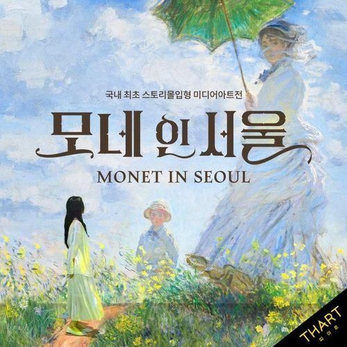 서울 전시회 추천 미디어아트 <모네 인 서울>