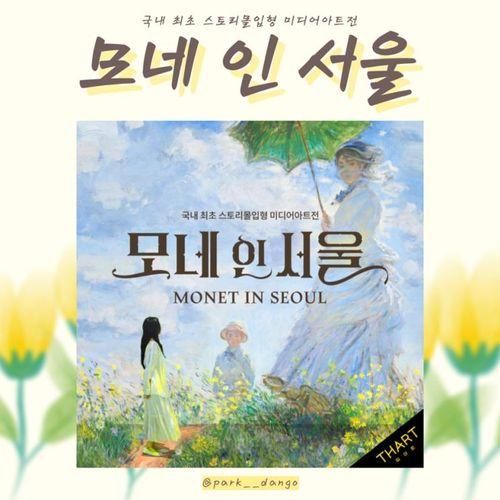 홍대 띠아트 <모네 인 서울> | 국내 최초 스토리몰입형...