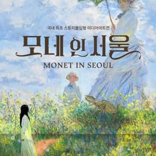 [전시] 모네 인 서울