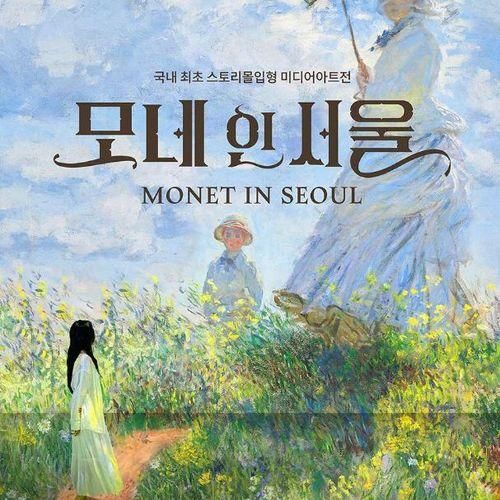 모네 인 서울 국내최초 스토리몰입형 미디어아트