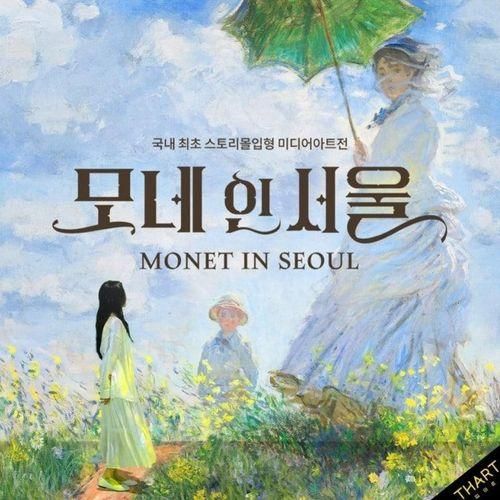 [홍대] 서울 전시 모네의... 몰입형  미디어아트전 '모네 인 서울'