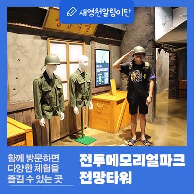 영천 아이와 가볼만한곳, 전투메모리얼파크 전망타워
