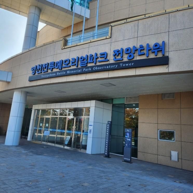 경북 영천 갈만한곳 호국의정신 영천전투메모리얼파크