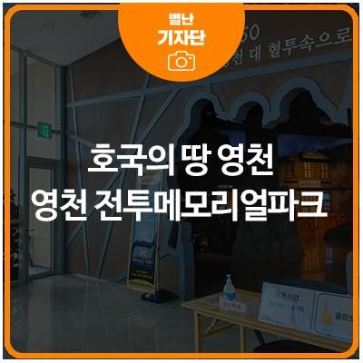 호국의 땅 영천, 전투메모리얼파크 전망타워를 가다!