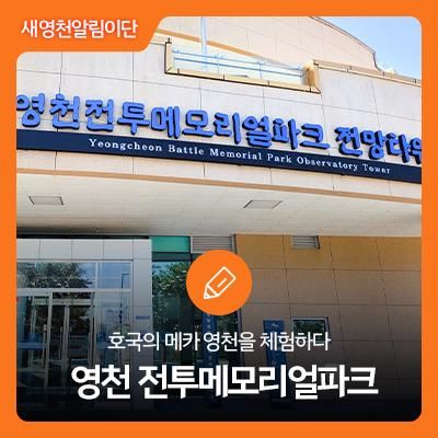 호국의 메카 영천을 체험하다! 전투메모리얼파크 체험존