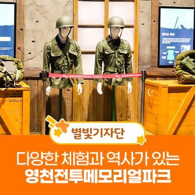 [영천가볼만한곳]영천전투메모리얼파크 전망타워에서 체험하기