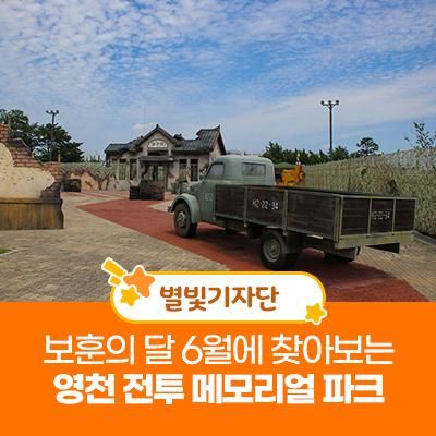 성지 '영천' 보훈의 달 6월에 찾아보는 영천 전투 메모리얼 파크