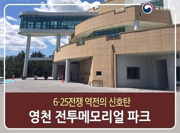 영천전투메모리얼파크, 6.25전쟁 역전의 신호탄