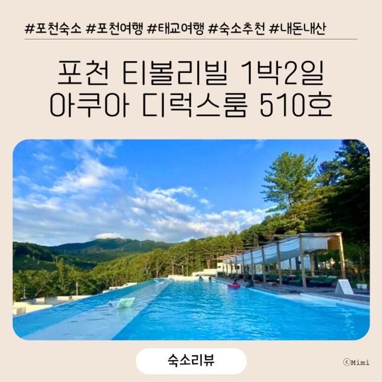 [후기] 포천 티볼리빌 스파 앤 풀빌라 :: 아쿠아 디럭스룸...