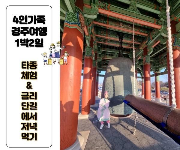 4인가족 경주여행 1박 2일 (5) 경주 신라대종 타종체험...