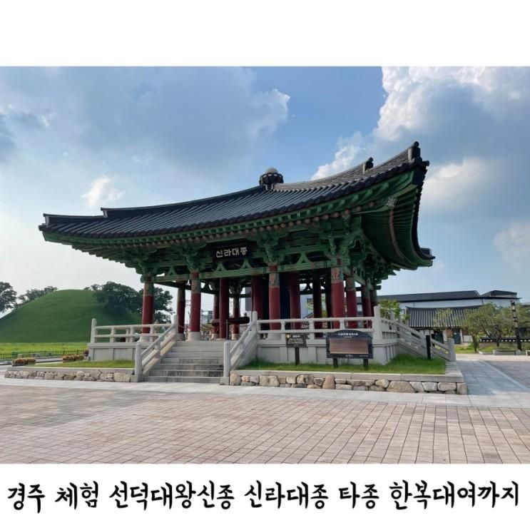 경주 체험 선덕대왕신종 신라대종 타종 한복대여까지