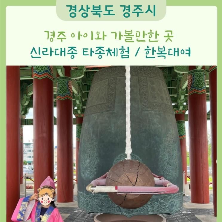 아이와 3박4일 경주여행, 신라대종 타종체험 한복대여