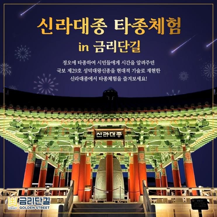 경주 아이와가볼만한곳 신라대종 타종체험 in 금리단길