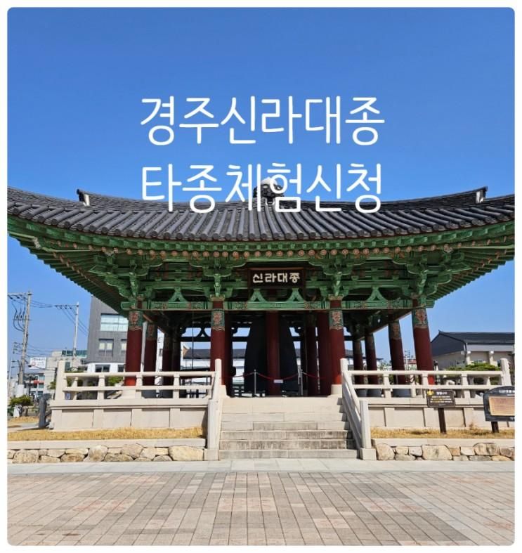 # 경주 신라대종 타종체험 : 잊지 못할 울림을 느껴보세요...