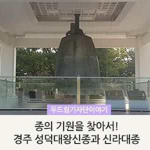 종의 기원을 찾아서! 경주 성덕대왕신종과 신라대종