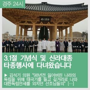 [국회의원 김석기] 3.1절 기념식 및 신라대종 타종행사에...