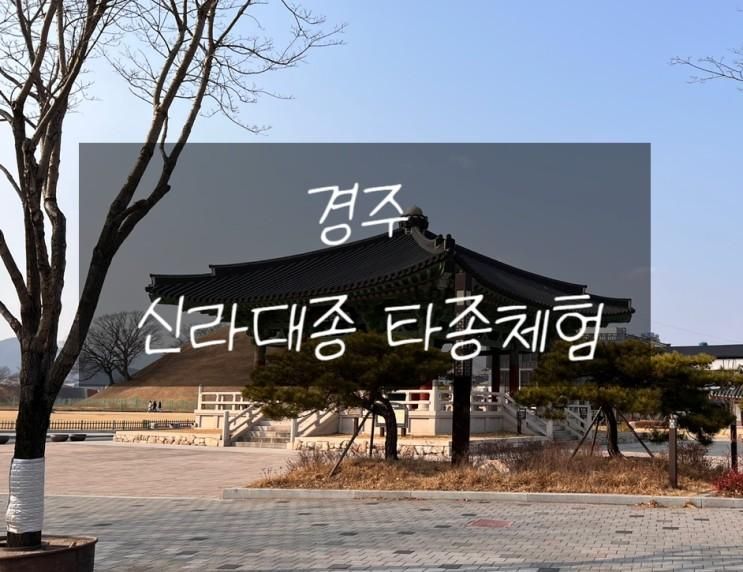 경북 경주 아이와가볼만한곳 / 신라대종 타종체험 /경주체험