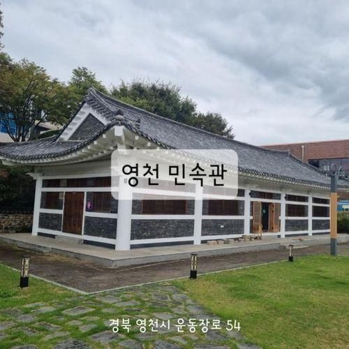 [영천여행]영천 아이들 가볼만한 곳 영천민속관,바로 옆 영천전...