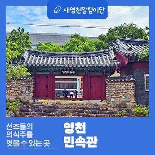 함께 가볼만한 영천, 선조들의 의식주를 엿볼 수 있는 영천민속관