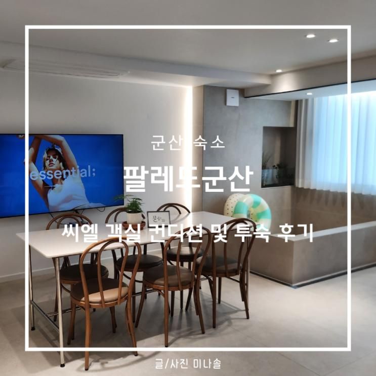 군산 독채 펜션 팔레드군산 자쿠지 감성 숙소 씨엘 객실 후기