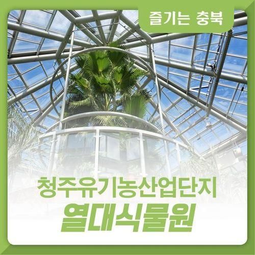 가볼만한 곳 - 한겨울에도 따뜻한 유기농 산업단지 열대식물원