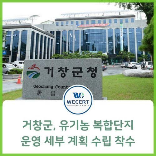 거창군, 유기농 복합단지 운영 세부 계획 수립 착수 ,친환경...