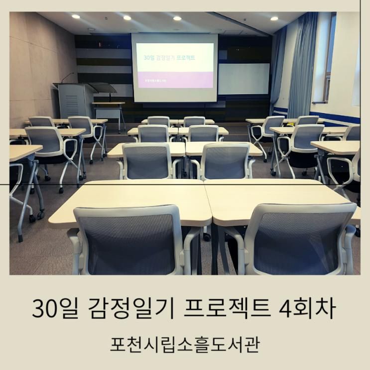 포천시립소흘도서관, 30일 감정일기 프로젝트 4회차...