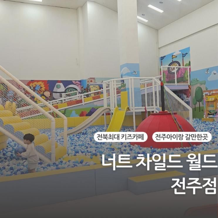 전주 초대형 키즈카페 너티 차일드 월드 전주점 방문꿀팁 대방출!!