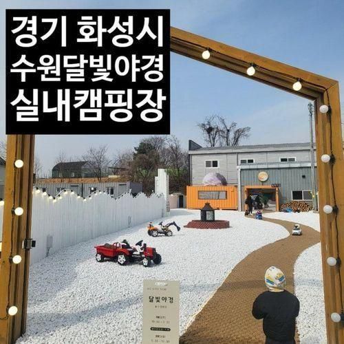 경기 화성시 신상 최대규모 실내캠핑장 수원달빛야경...