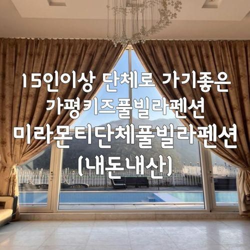 대형놀이방이있는 가평키즈풀빌라펜션 미라몬티단체풀빌라펜...