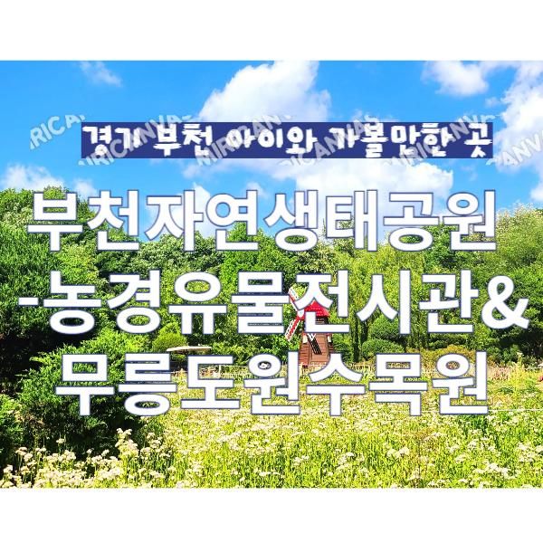 가볼만한 곳 부천자연생태공원- 농경유물전시관 & 무릉도원수목원