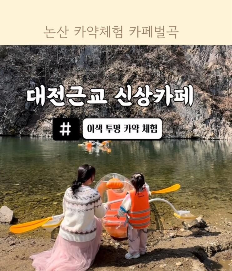 아기랑 논산 신상카페 카약체험 가능한 카페벌곡