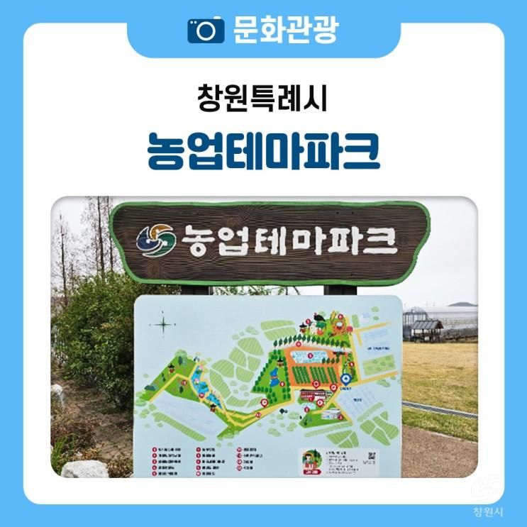 창원 가까운 도심 외각... 가볼 만한 농업기술센터 농업테마파크