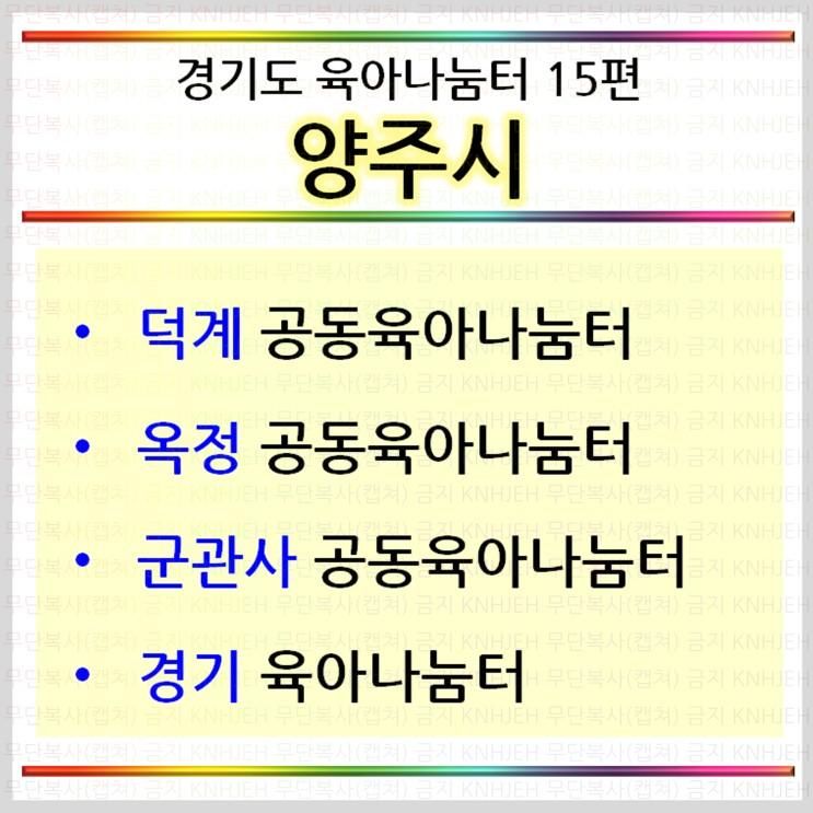 (정보) 경기도공동육아나눔터 15편_양주시