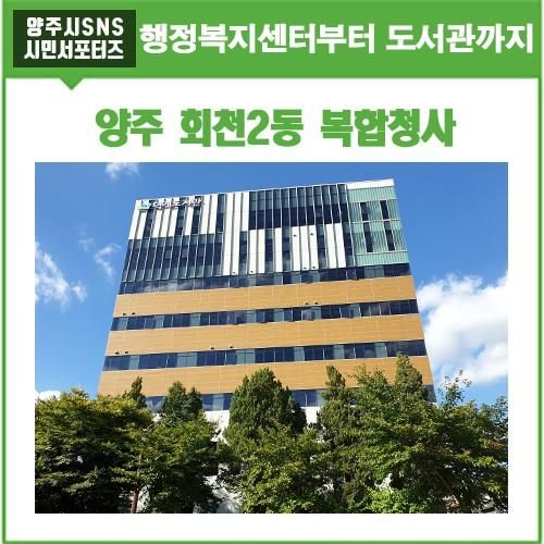 행복복지센터부터 덕계도서관까지 양주 '회천2동 복합청사'