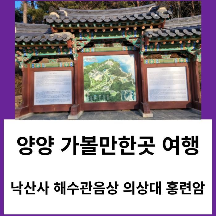 양양 가볼만한곳 낙산사 해수관음상 의상대 홍련암 여행