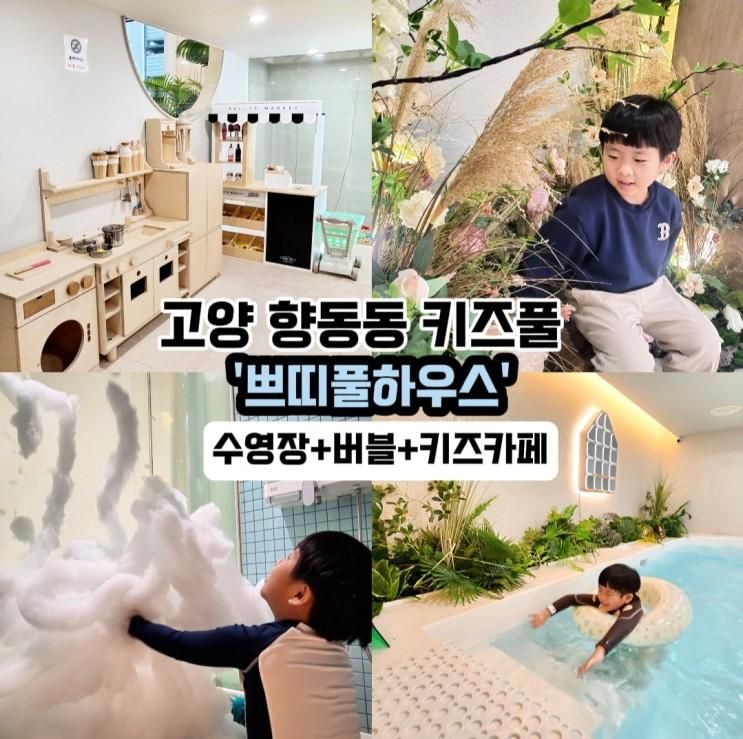 고양 향동동 키즈풀- '쁘띠풀하우스'