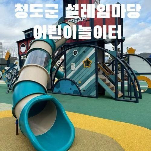 대구근교 청도군 설레임마당 어린이놀이터 정보