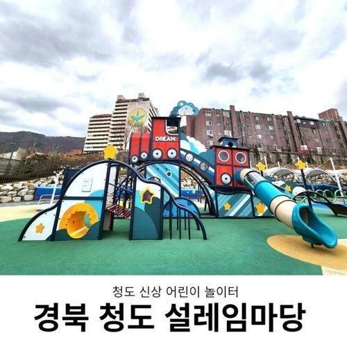 청도 설레임마당 대구 근교 신상 어린이 놀이터