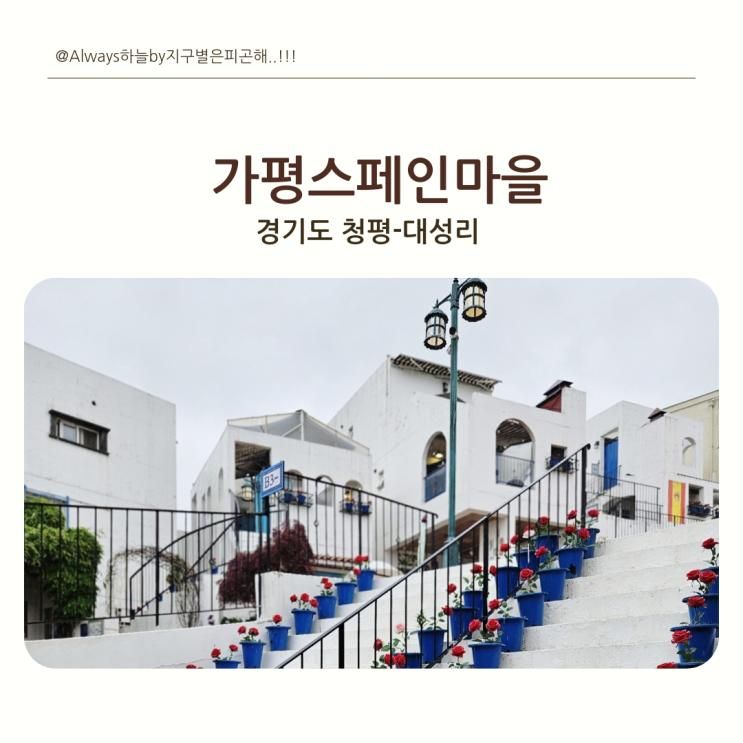 [경기도]가평군 청평면 대성리<스페인마을>