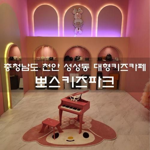 천안 성성동 '뽀스키즈파크' 대형키즈카페 아이와 가볼만한...