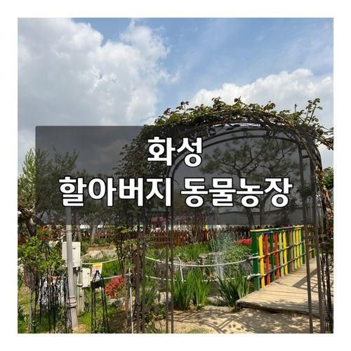 경기도 화성 아기랑 갈만한 곳 :: 할아버지 동물농장 / 동물...